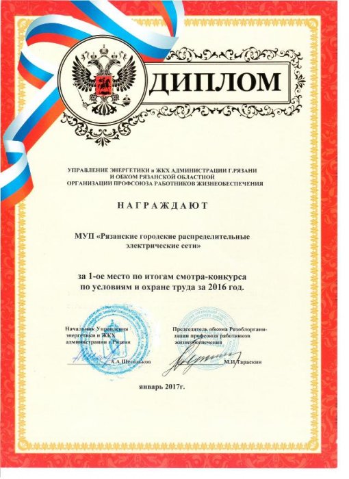 Диплом за 1-ое место по охране труда