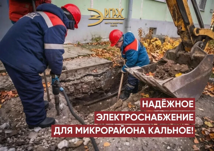 Надёжное электроснабжение для микрорайона Кальное!