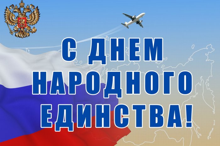 День народного единства