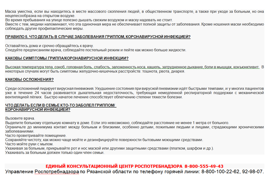 Правила профилактики коронавирусной инфекции