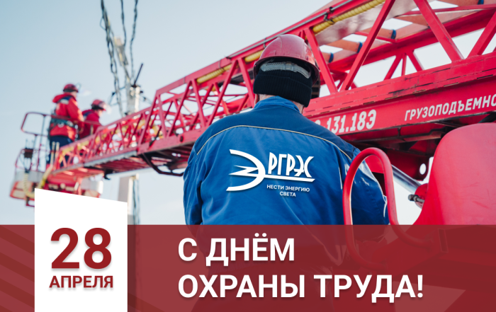 АО "РГРЭС" поздравляет со Всемирным днем охраны труда!