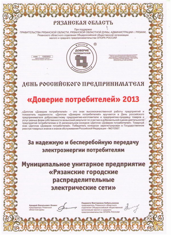 Диплом Доверие потребителей Диплом Доверие потребителей