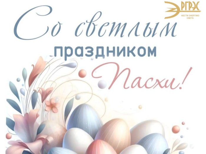 Со Светлым праздником Пасхи!