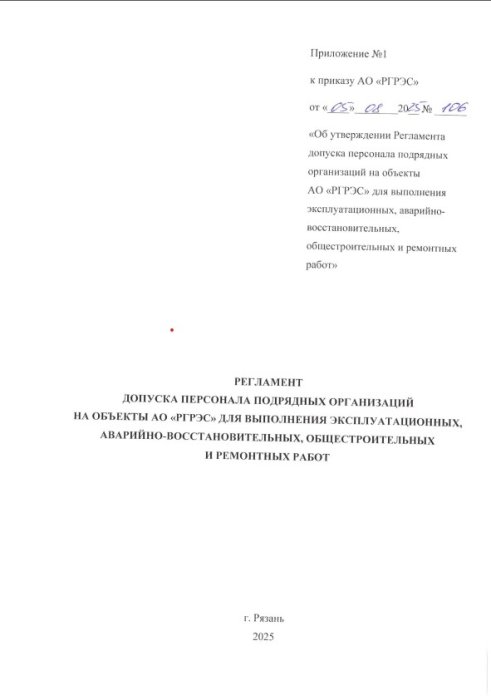 Регламент допуска персонала подрядных организаций на объекты АО "РГРЭС" для выполнения эксплуатационных , аварийно-восстановительных, общественных и ремонтных работ