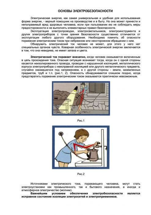Основы электробезопасности