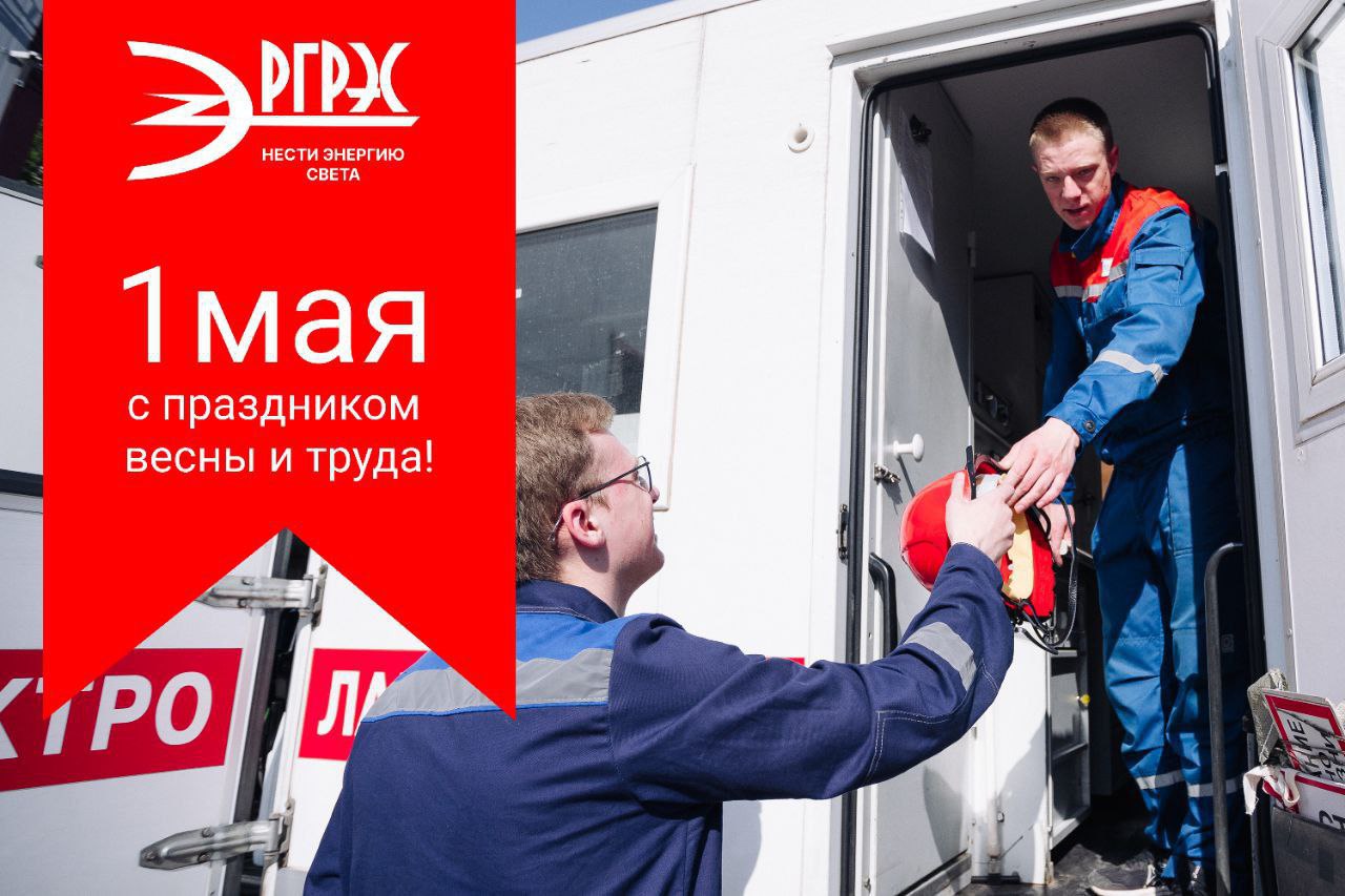 С 1 мая, с Днём весны и труда! С 1 мая, с Днём весны и труда!
