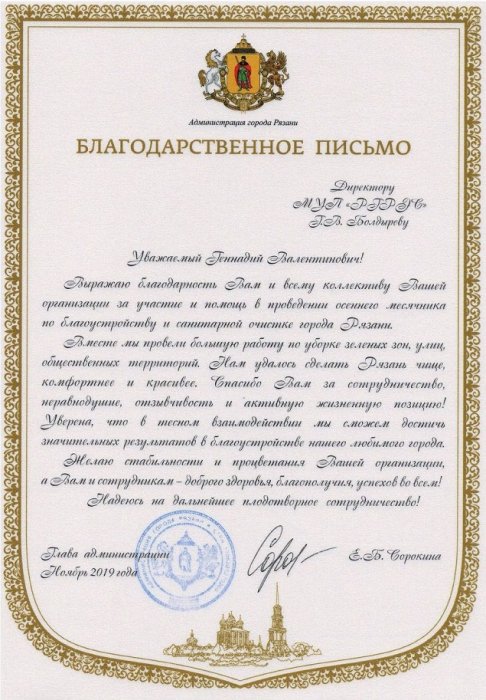 Благодарственное письмо от Администрации г. Рязани