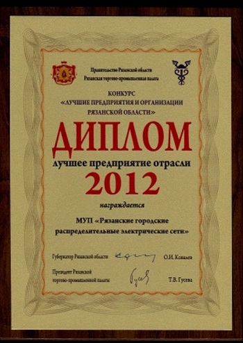 "Лучшее предприятие отрасли 2012"