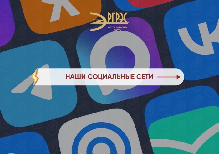 Будьте на связи с РГРЭС: свет, тепло и важные новости у вас в ленте