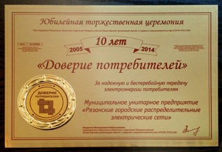 Диплом "Доверие потребителей - 2014"