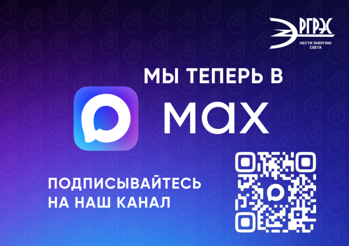 АО "РГРЭС" теперь на платформе MAX