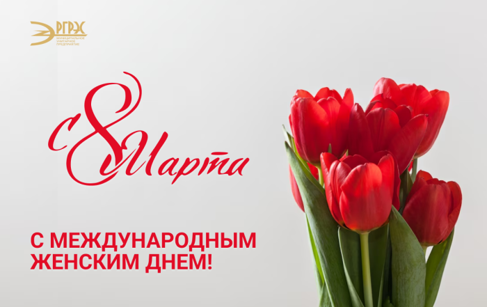 С Международным женским днем!