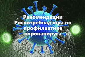 Правила профилактики коронавирусной инфекции