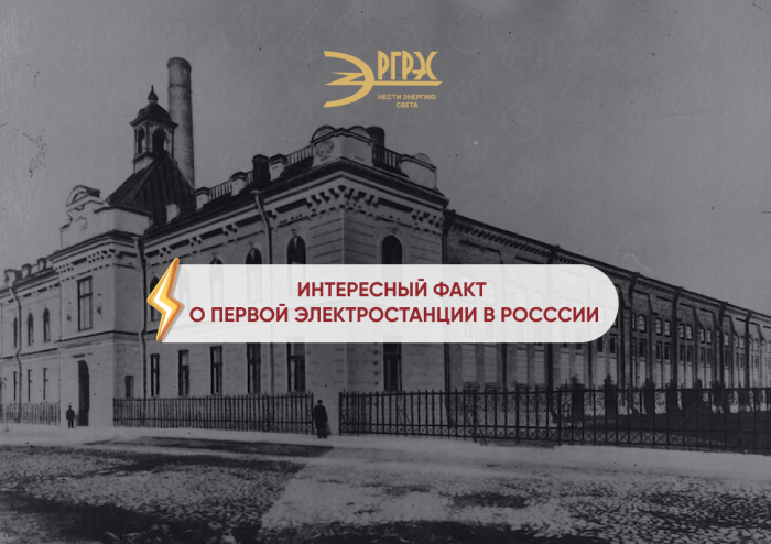  Интересный факт о первой электростанции в России
