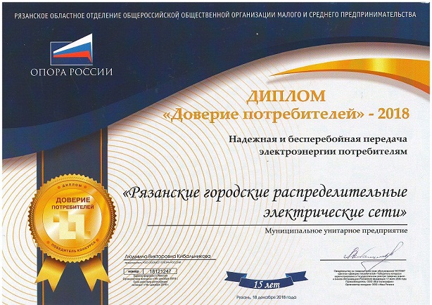 ДИПЛОМ "ДОВЕРИЕ ПОТРЕБИТЕЛЕЙ"- 2018