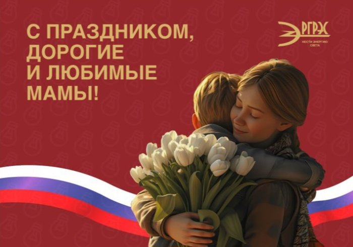 Коллектив АО "РГРЭС" поздравляет дорогих и любимых мам