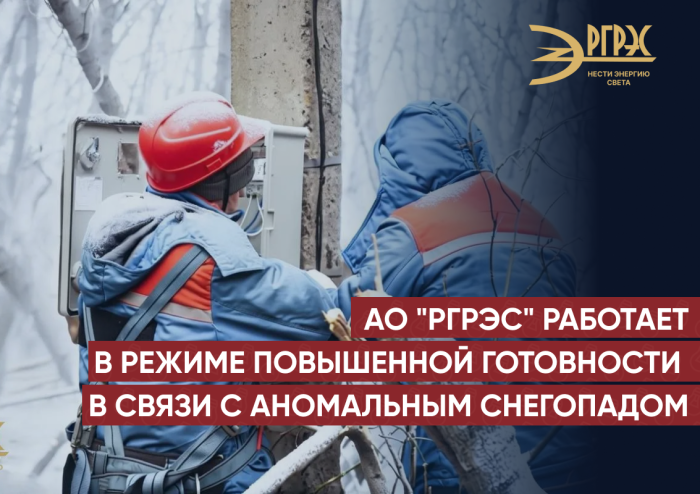 АО "РГРЭС" работает в режиме повышенной готовности в связи с аномальным снегопадом