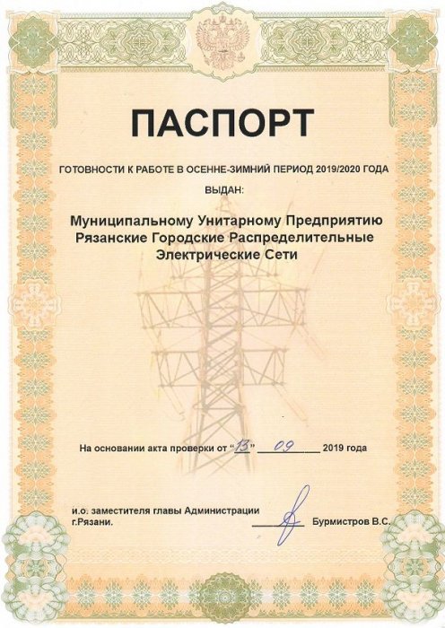 Паспорт готовности 2019/2020 года