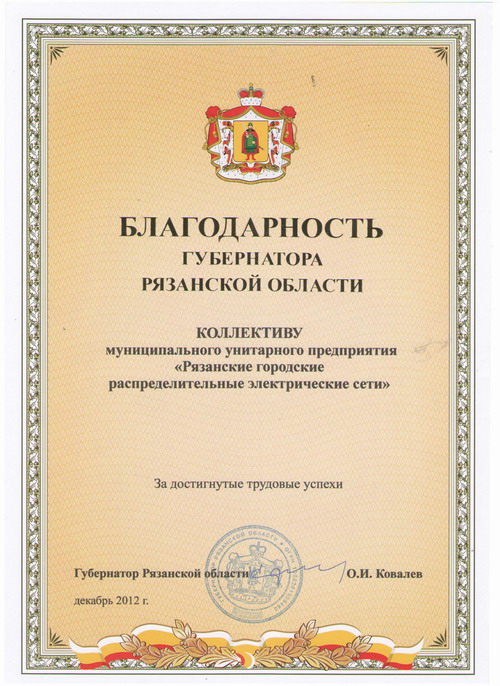 Благодарность губернатора области