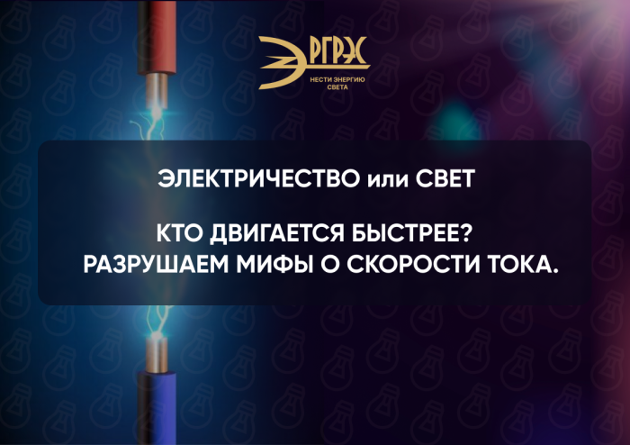 Электричество и скорость света: кто быстрее?