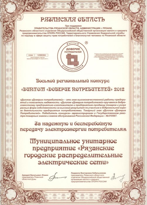 Доверие потребителей - лучшая награда!