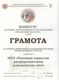 «Лучшие предприятия и организации Рязанской области 2008 года»