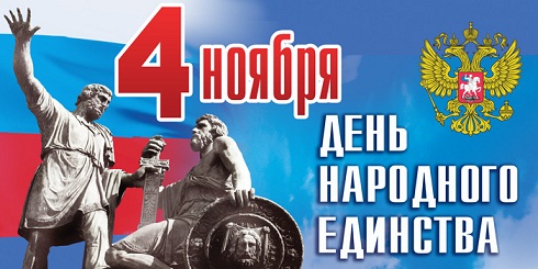 С ДНЕМ НАРОДНОГО ЕДИНСТВА!