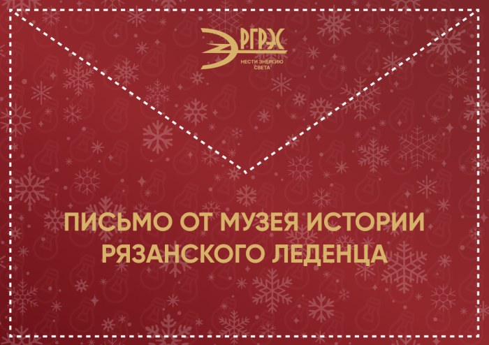 Письмо от Музея истории Рязанского леденца