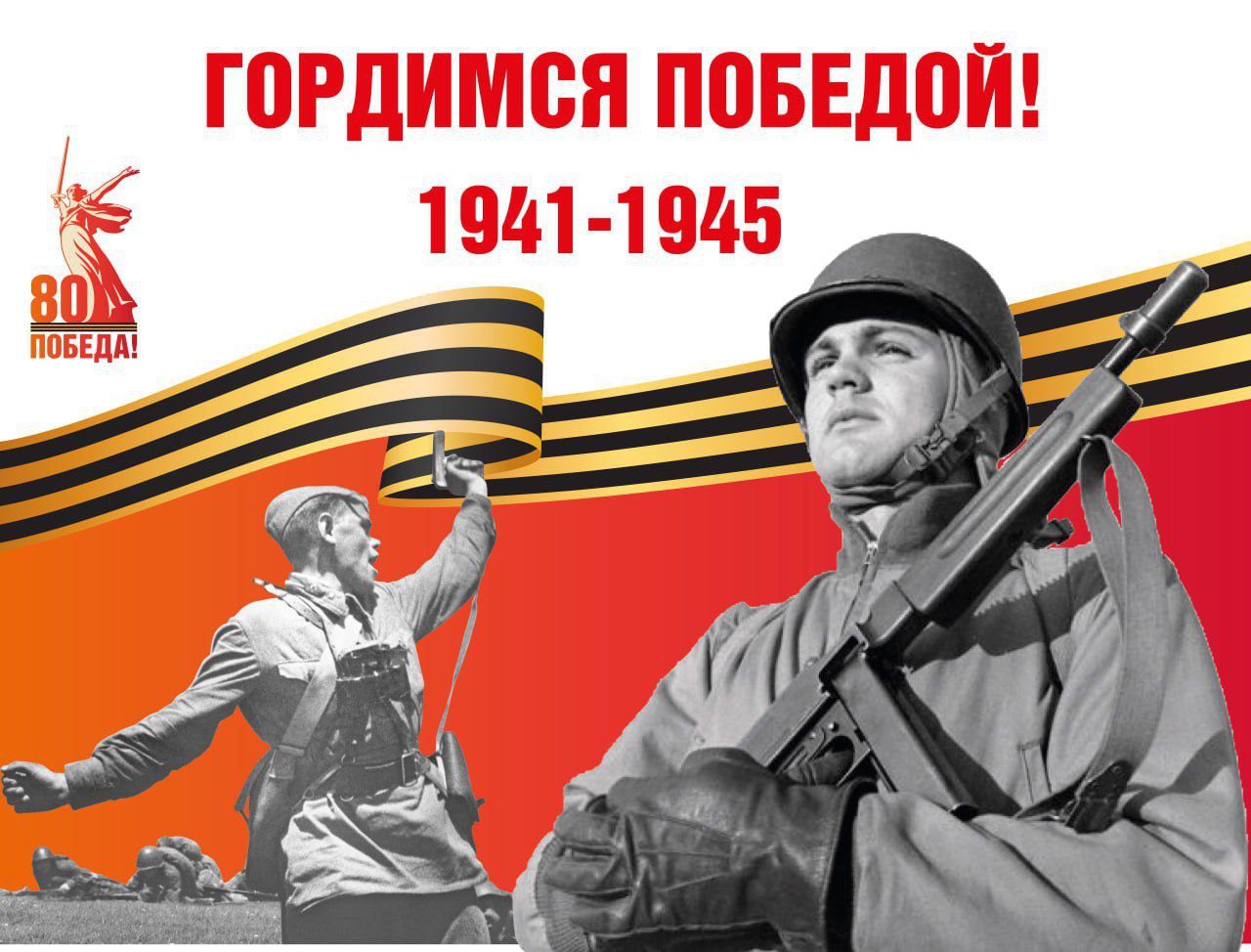 С 80-летием Победы в Великой Отечественной войне С 80-летием Победы в Великой Отечественной войне