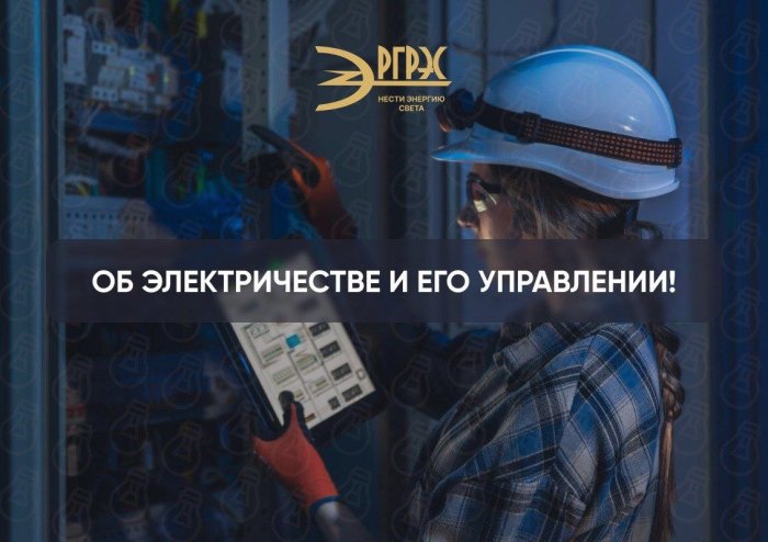 Узнайте больше об электричестве и его управлении