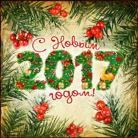 С Новым годом и Рождеством!